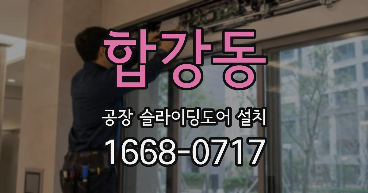 합강동 공장 슬라이딩도어 설치