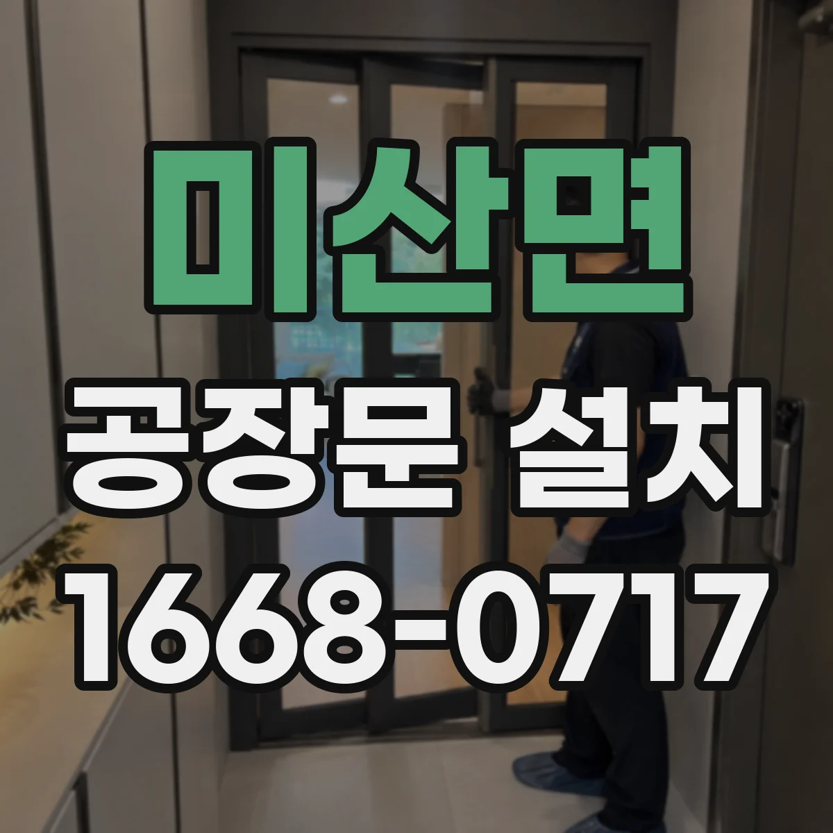미산면 공장문 설치