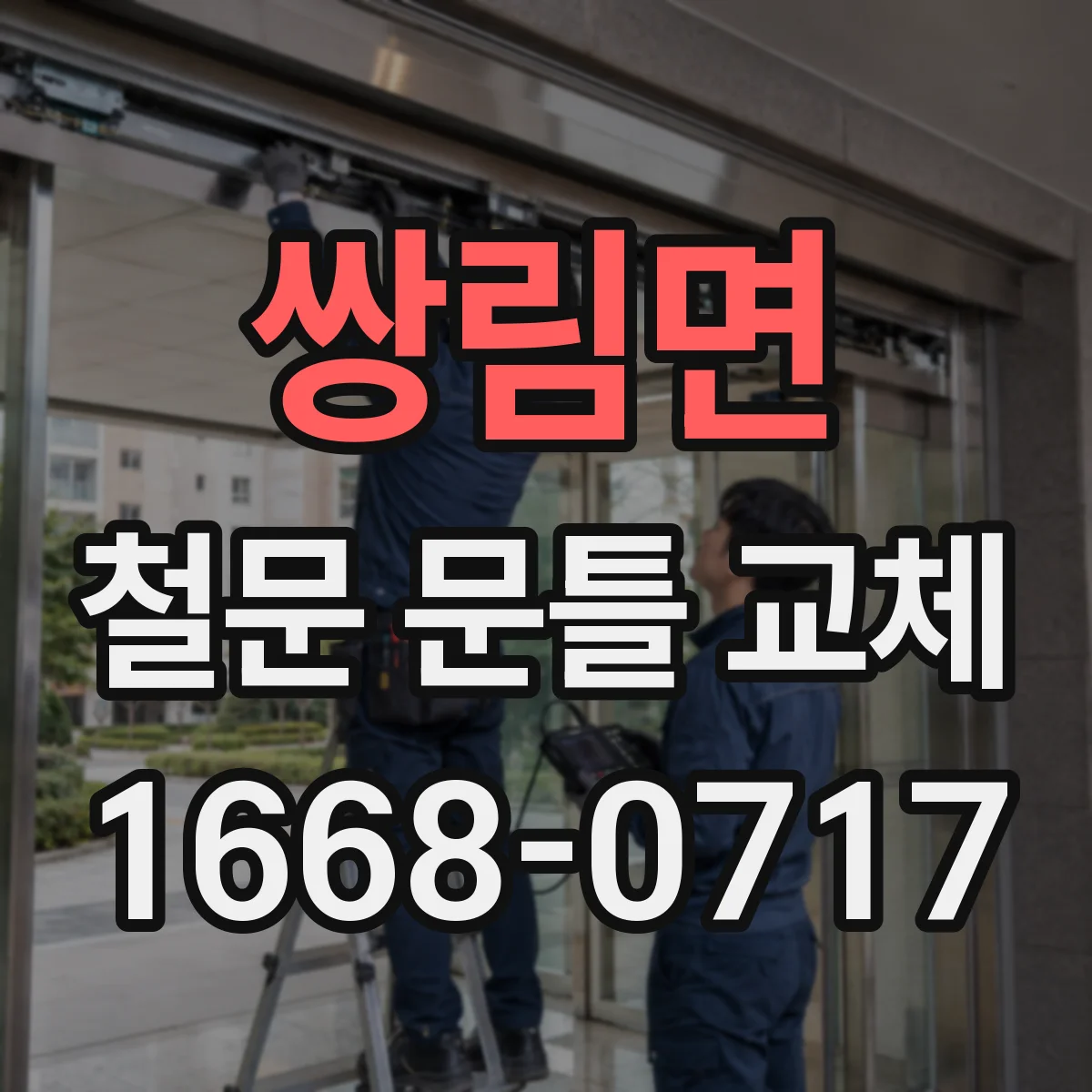 쌍림면 철문 문틀 교체