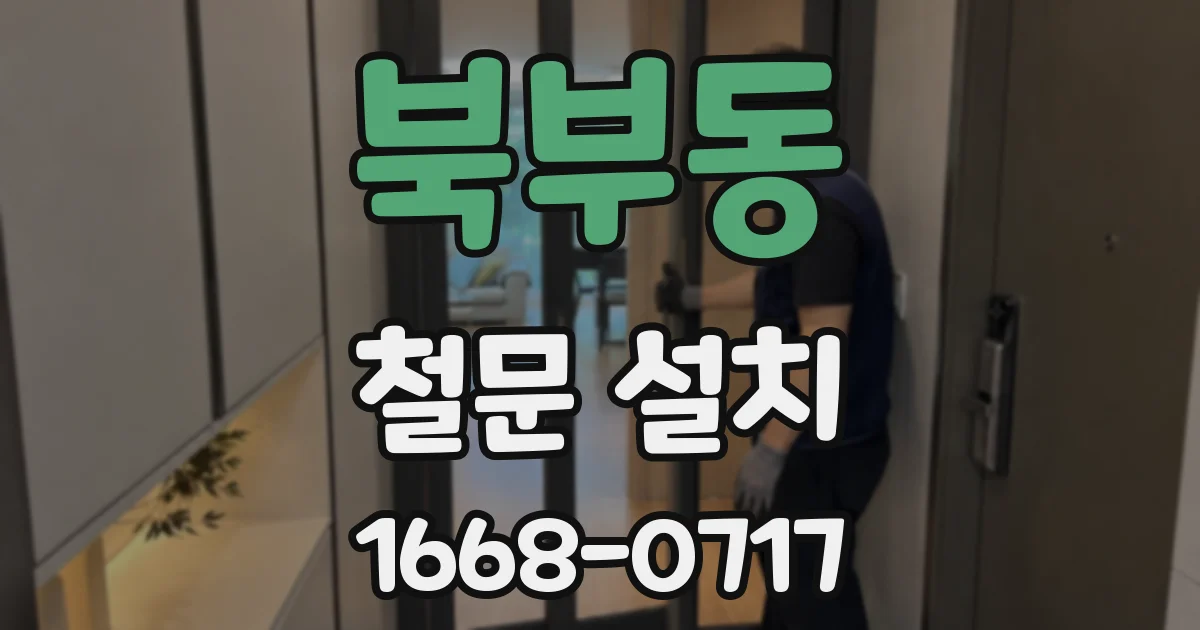 북부동 철문 설치