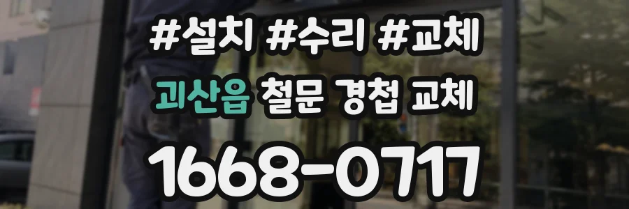 괴산읍 철문 경첩 교체