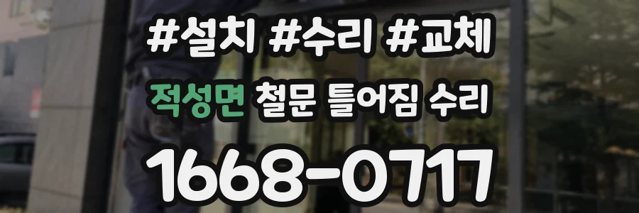 적성면 철문 틀어짐 수리