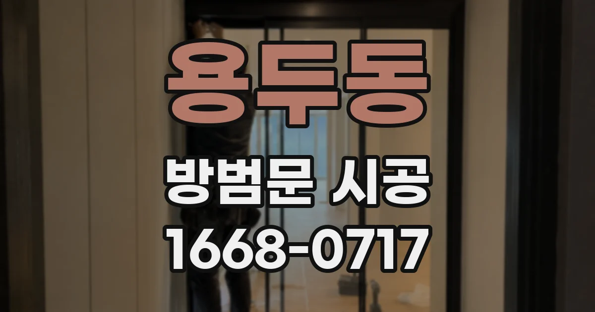 용두동 방범문 시공
