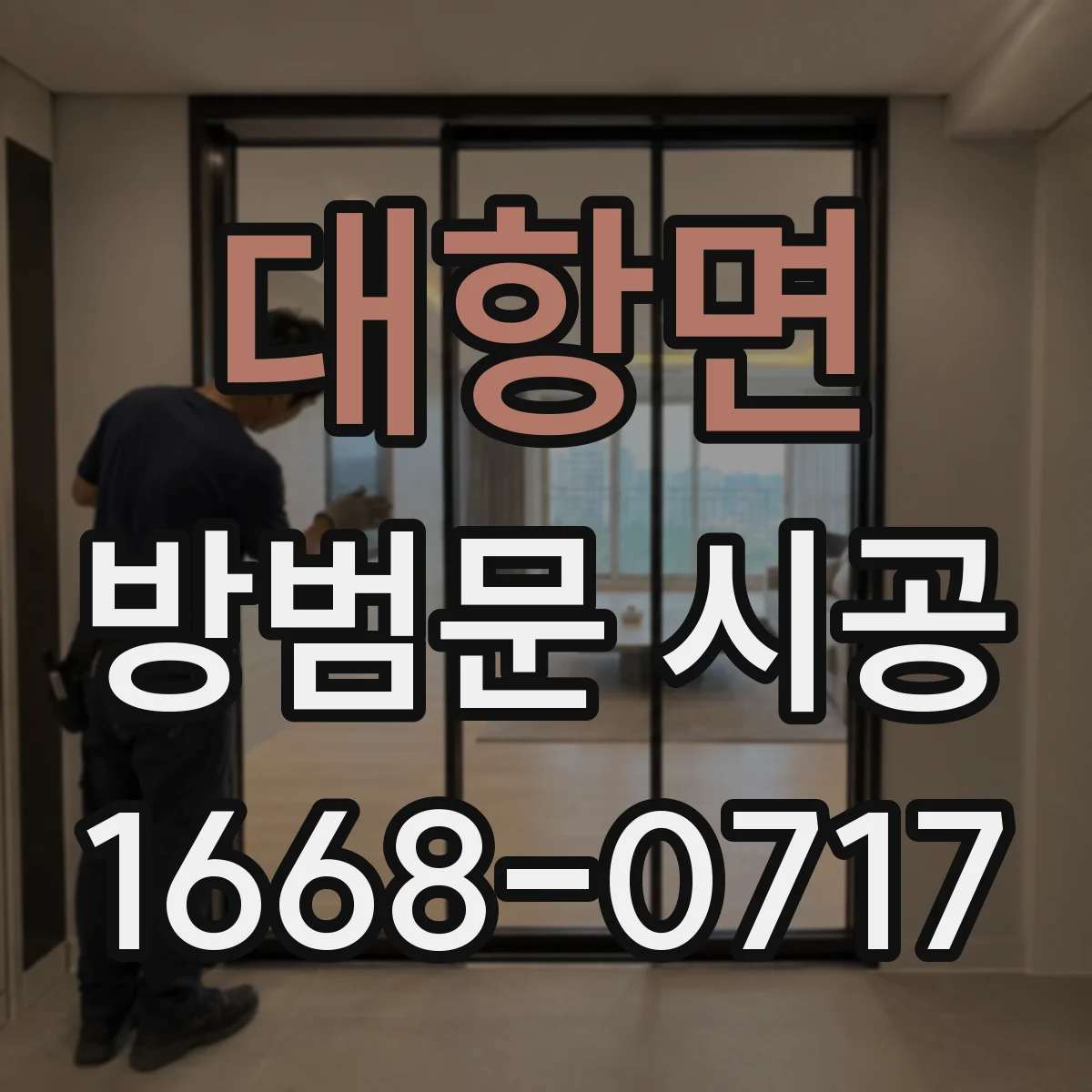 대항면 방범문 시공