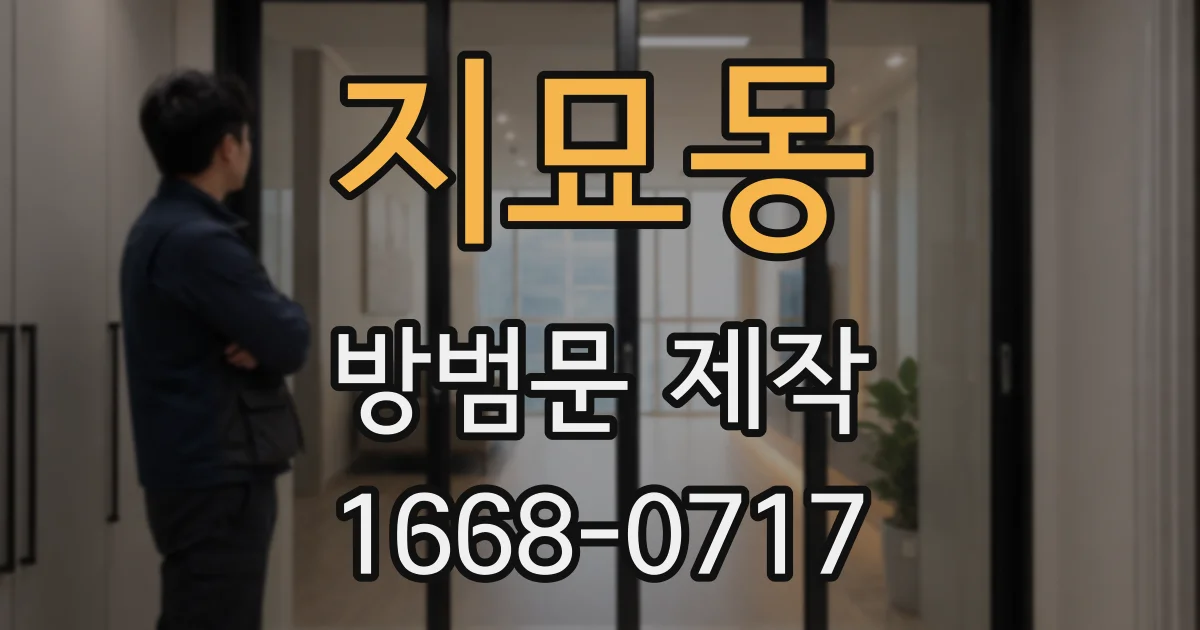 지묘동 방범문 제작