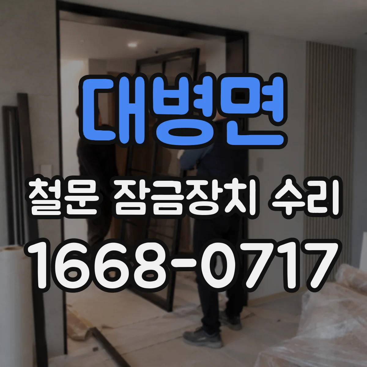 대병면 철문 잠금장치 수리