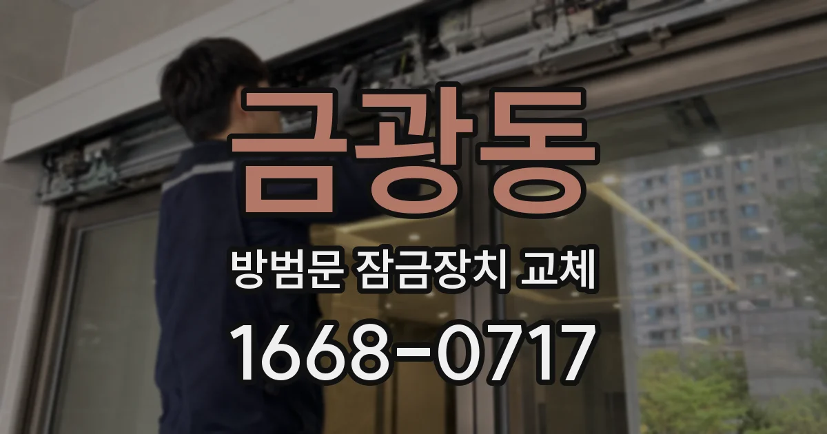 금광동 방범문 잠금장치 교체