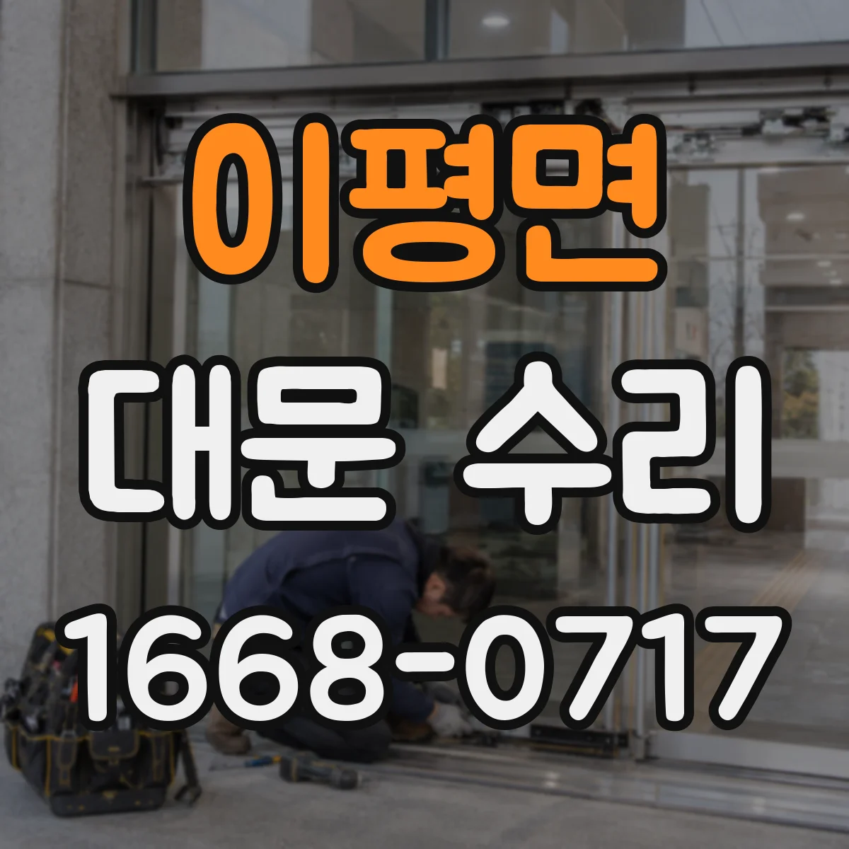 이평면 대문 수리