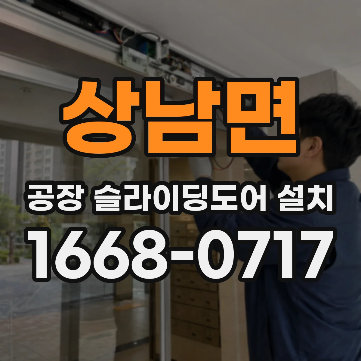 상남면 공장 슬라이딩도어 설치