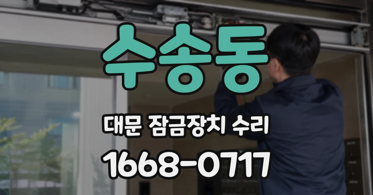 수송동 대문 잠금장치 수리