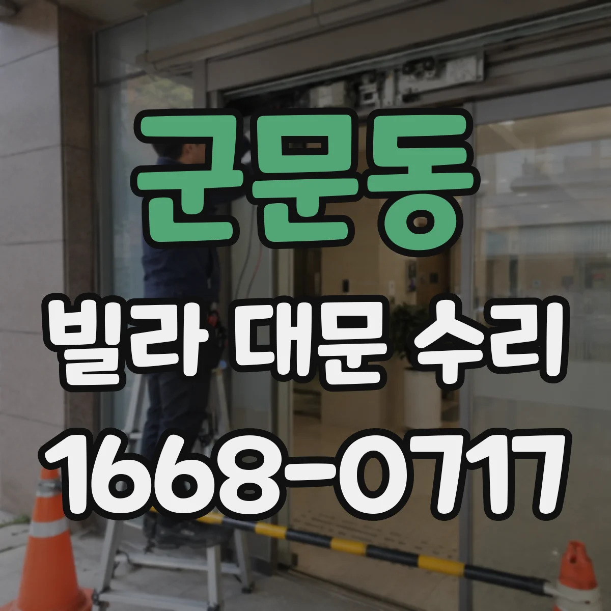군문동 빌라 대문 수리