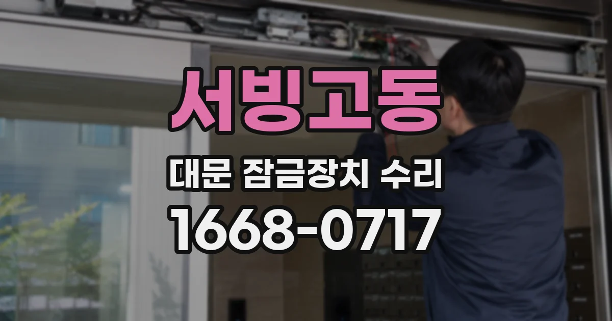 서빙고동 대문 잠금장치 수리