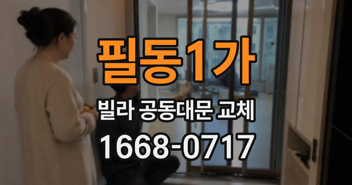 필동1가 빌라 공동대문 교체