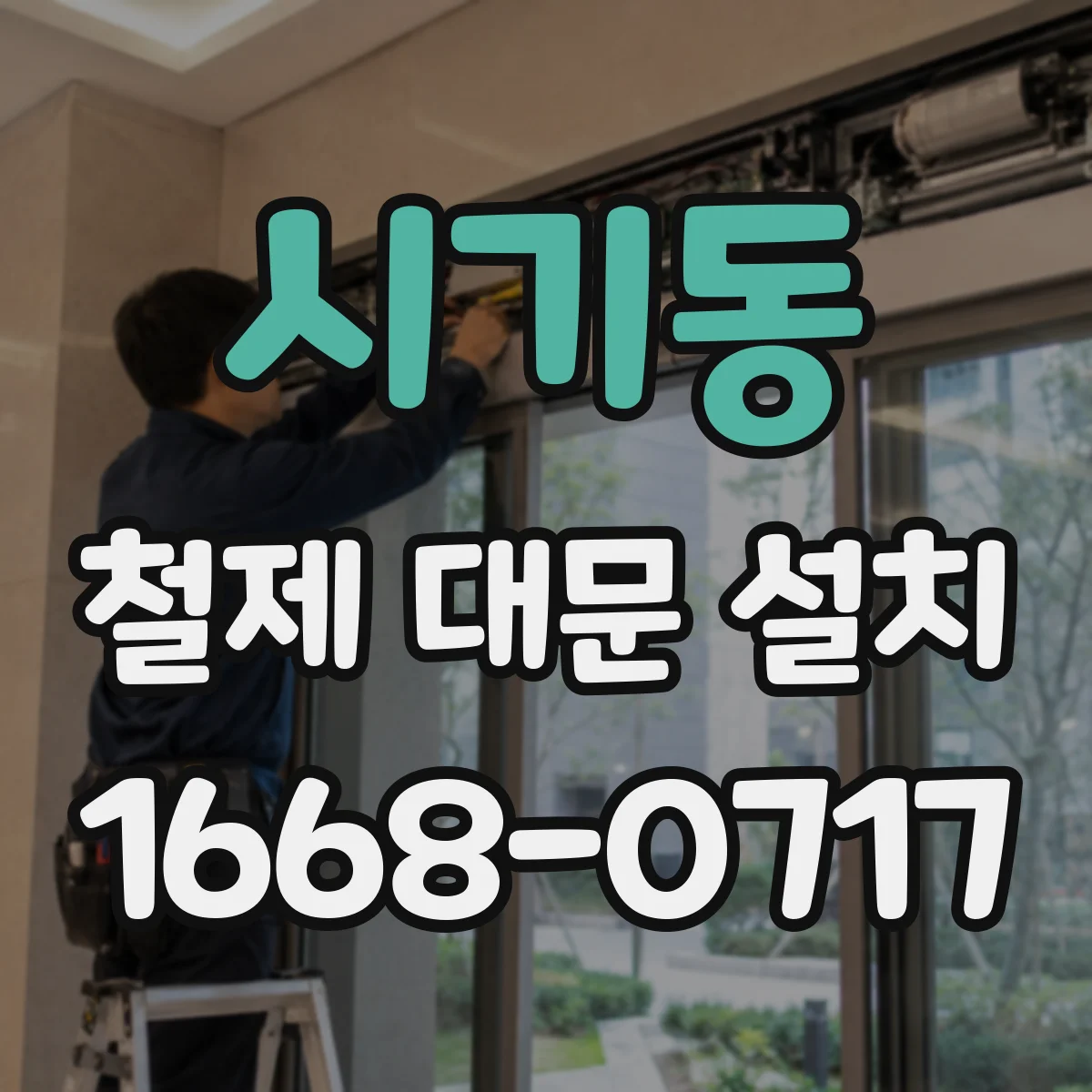 시기동 철제 대문 설치