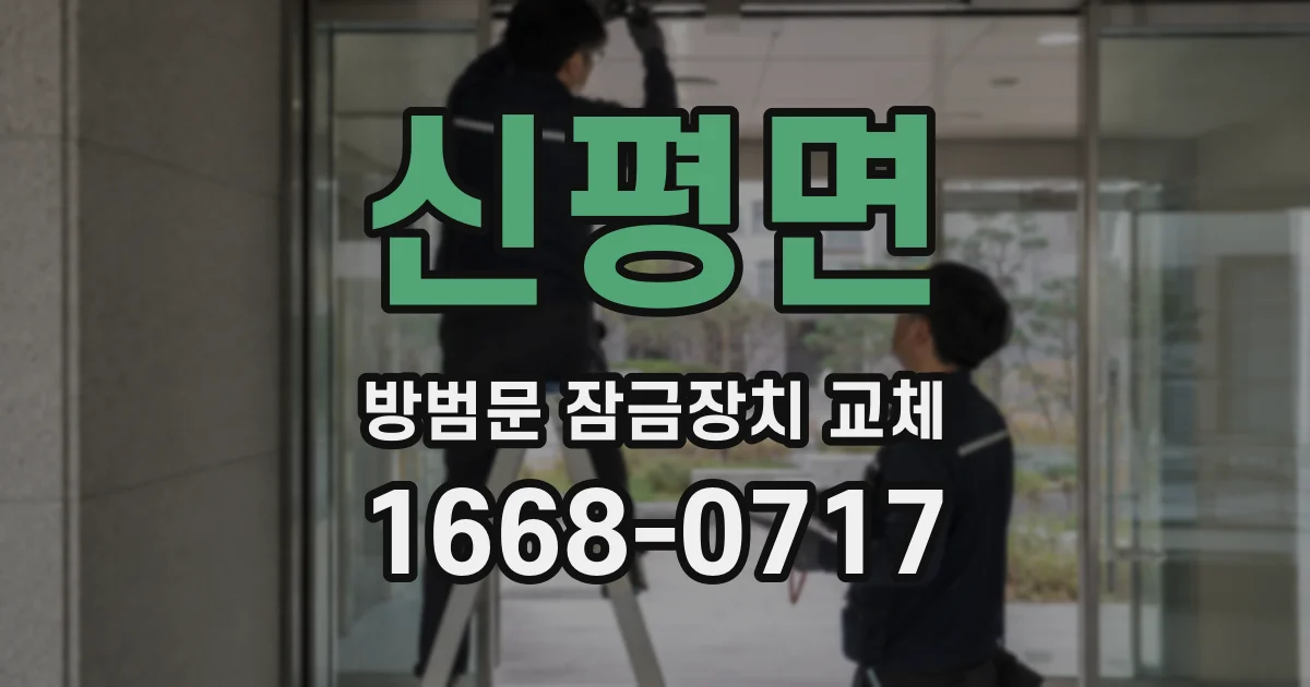 신평면 방범문 잠금장치 교체