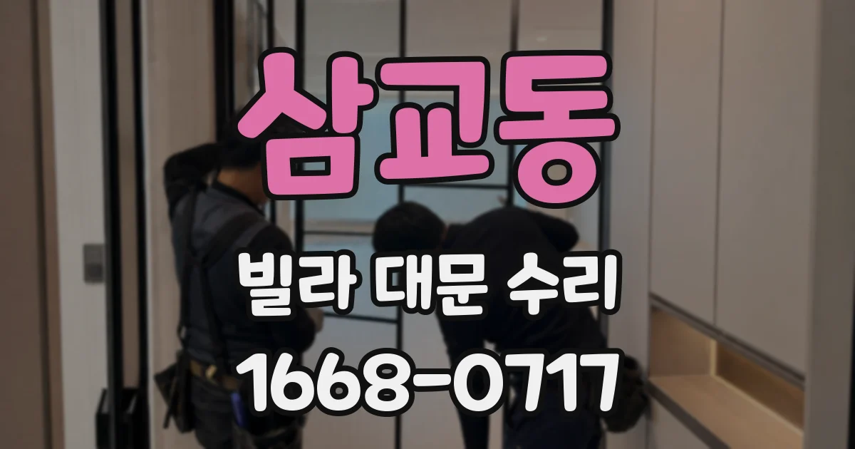 삼교동 빌라 대문 수리