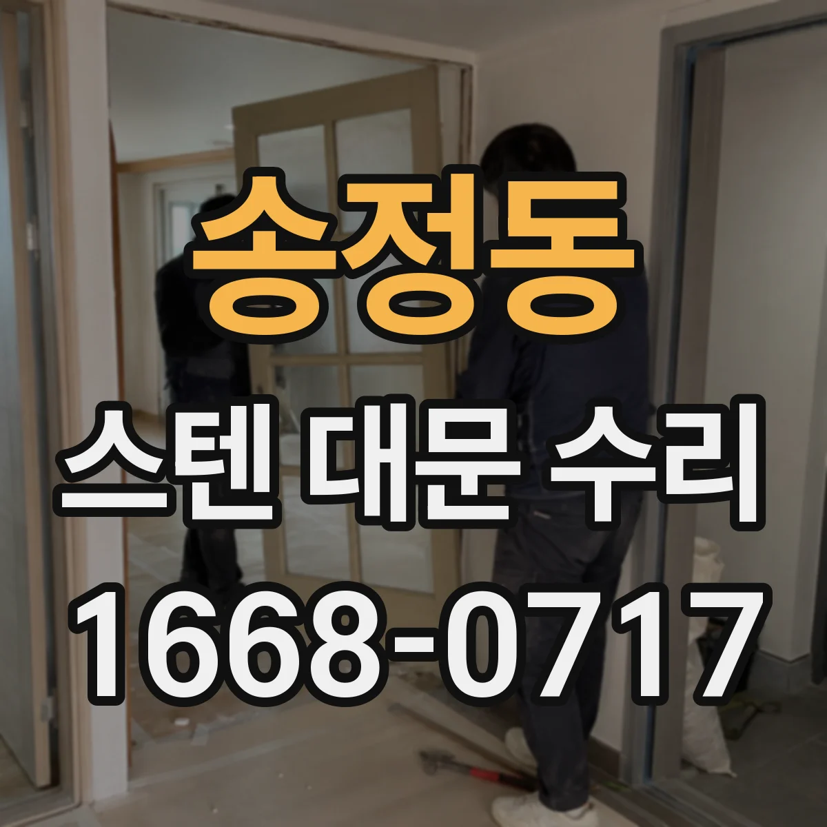 송정동 스텐 대문 수리