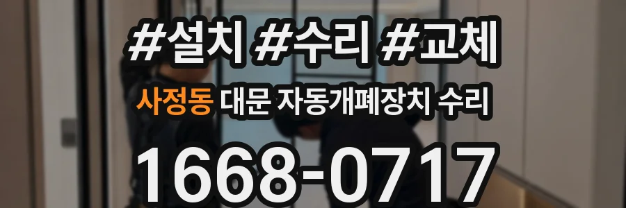 사정동 대문 자동개폐장치 수리