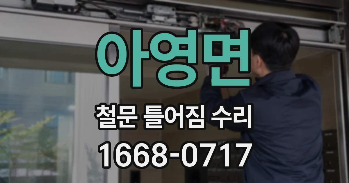 아영면 철문 틀어짐 수리