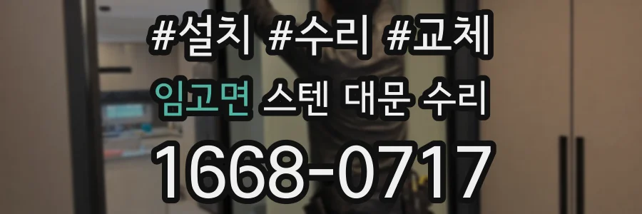 임고면 스텐 대문 수리