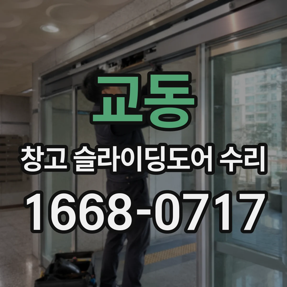 교동 창고 슬라이딩도어 수리