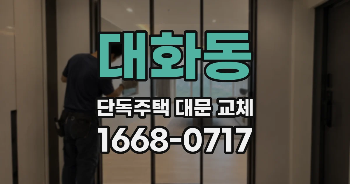 대화동 단독주택 대문 교체