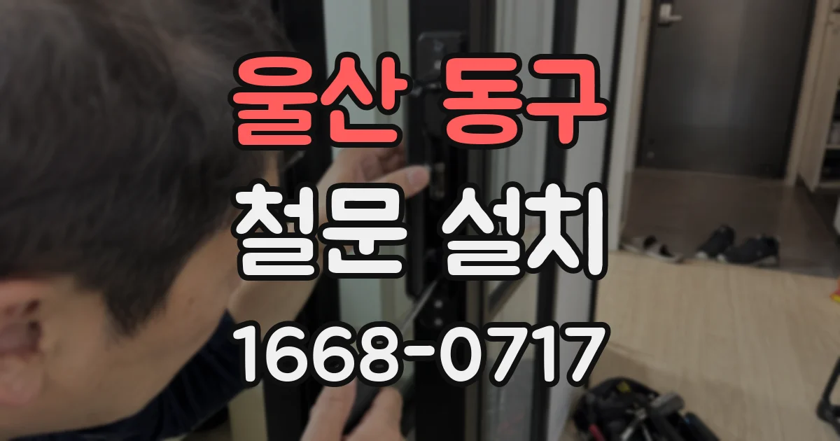 울산 동구 철문 설치