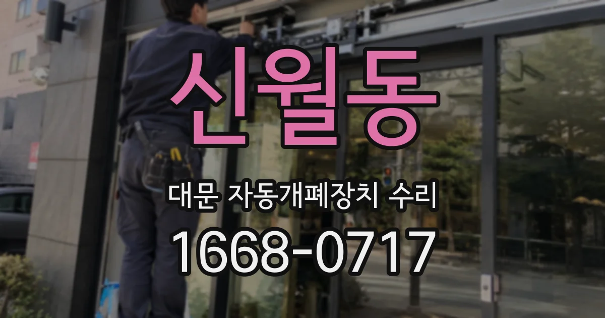 신월동 대문 자동개폐장치 수리