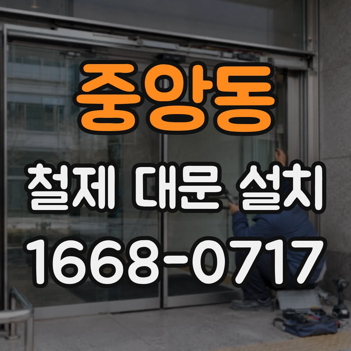 중앙동 철제 대문 설치