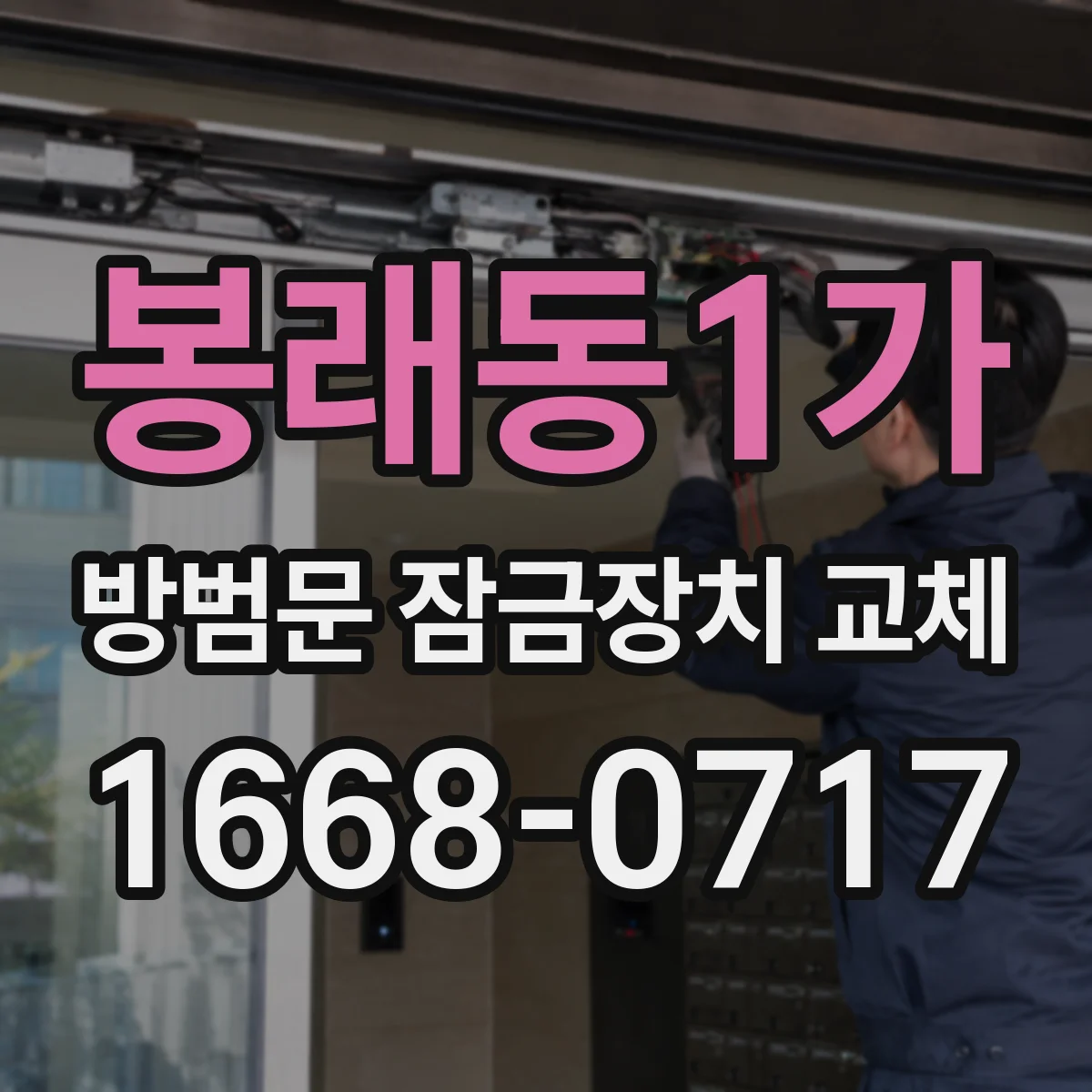 봉래동1가 방범문 잠금장치 교체