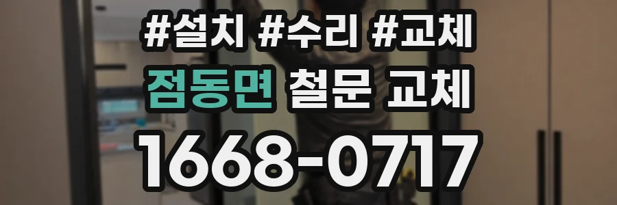 점동면 철문 교체