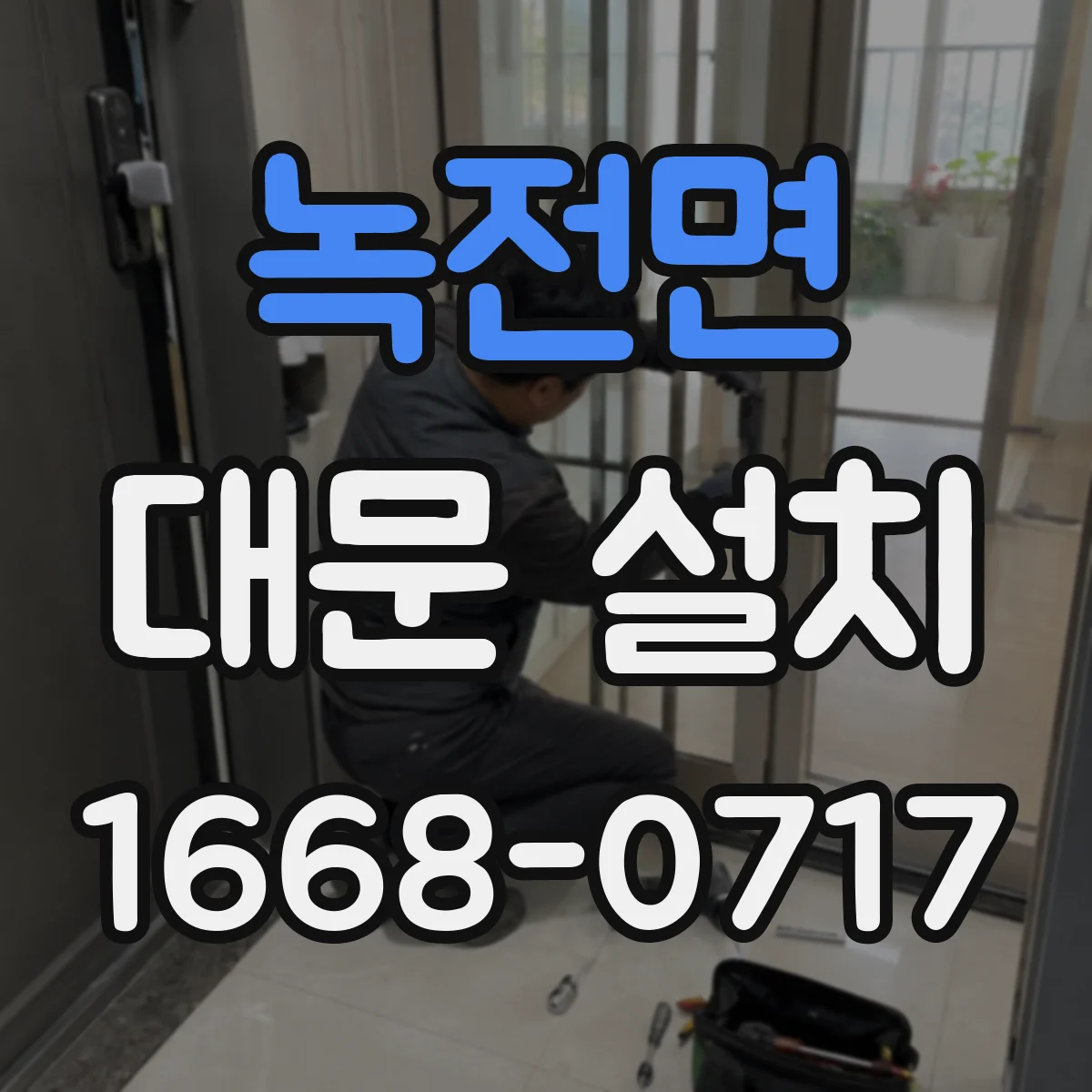 녹전면 대문 설치