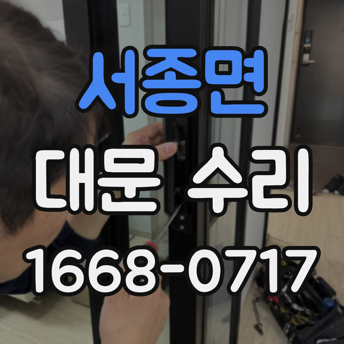 서종면 대문 수리