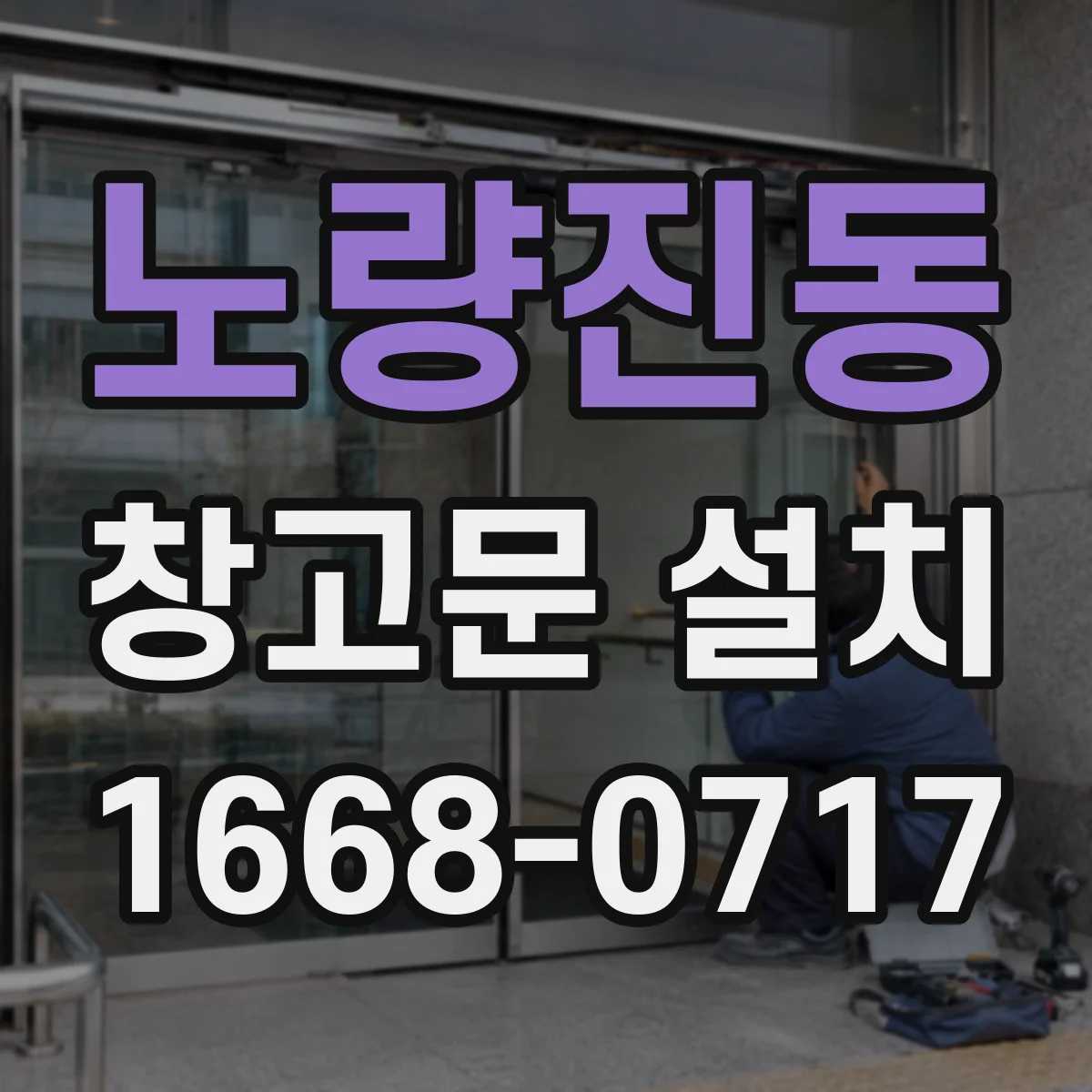 노량진동 창고문 설치