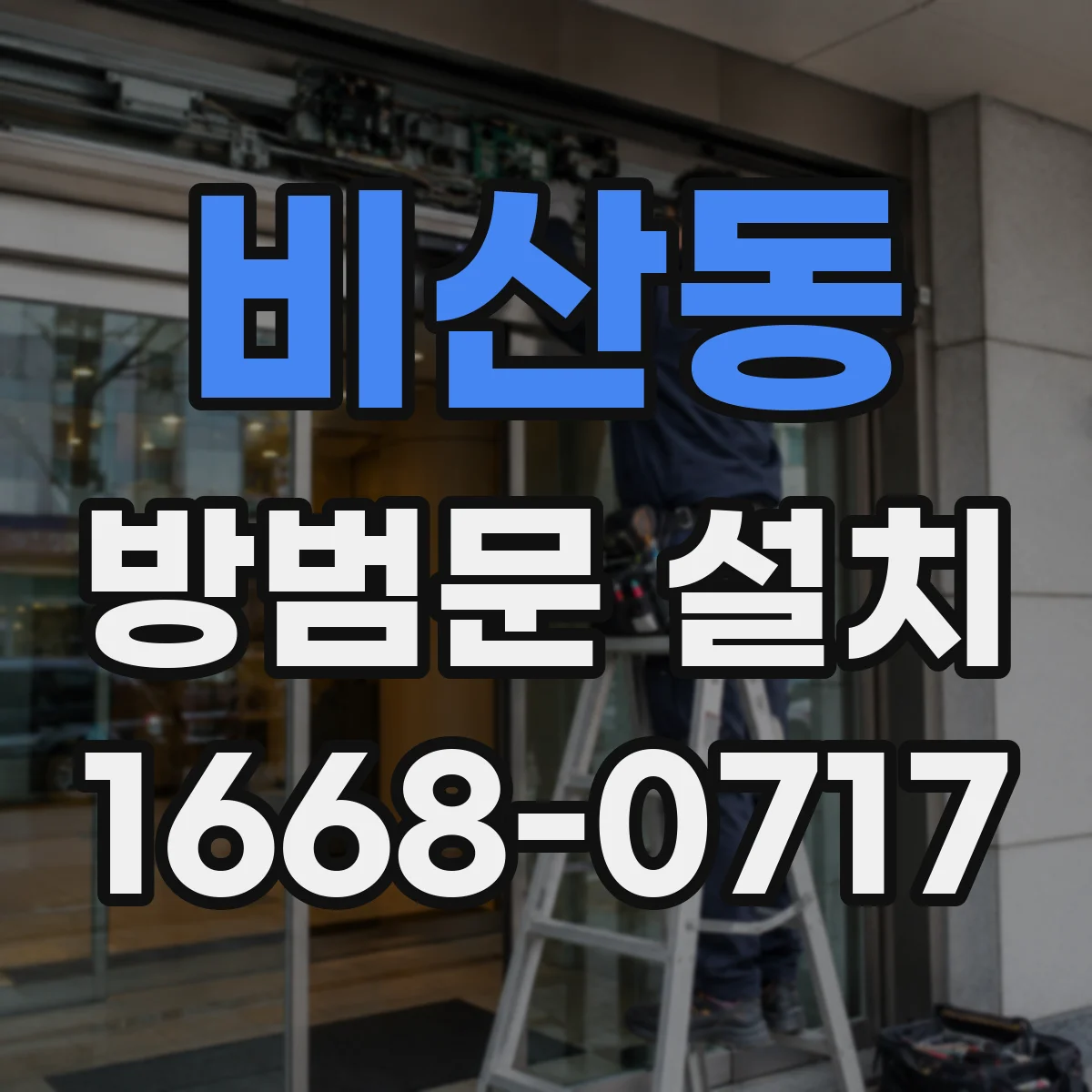 비산동 방범문 설치
