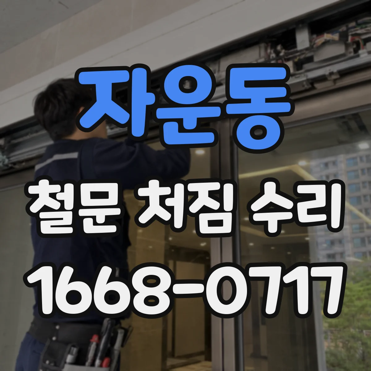 자운동 철문 처짐 수리