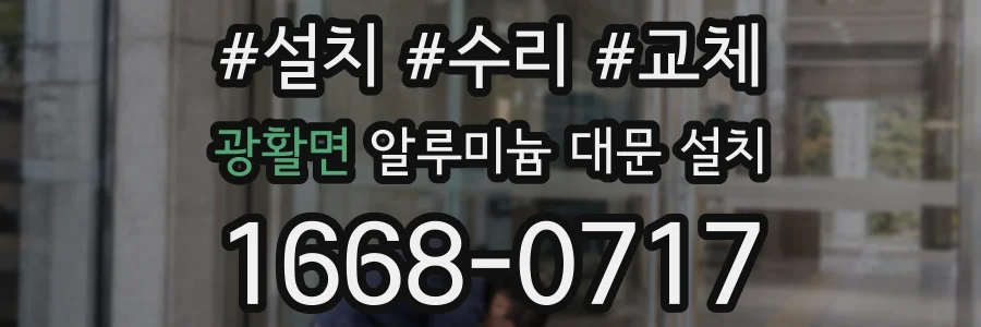 광활면 알루미늄 대문 설치