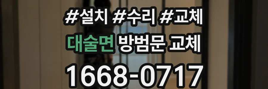 대술면 방범문 교체