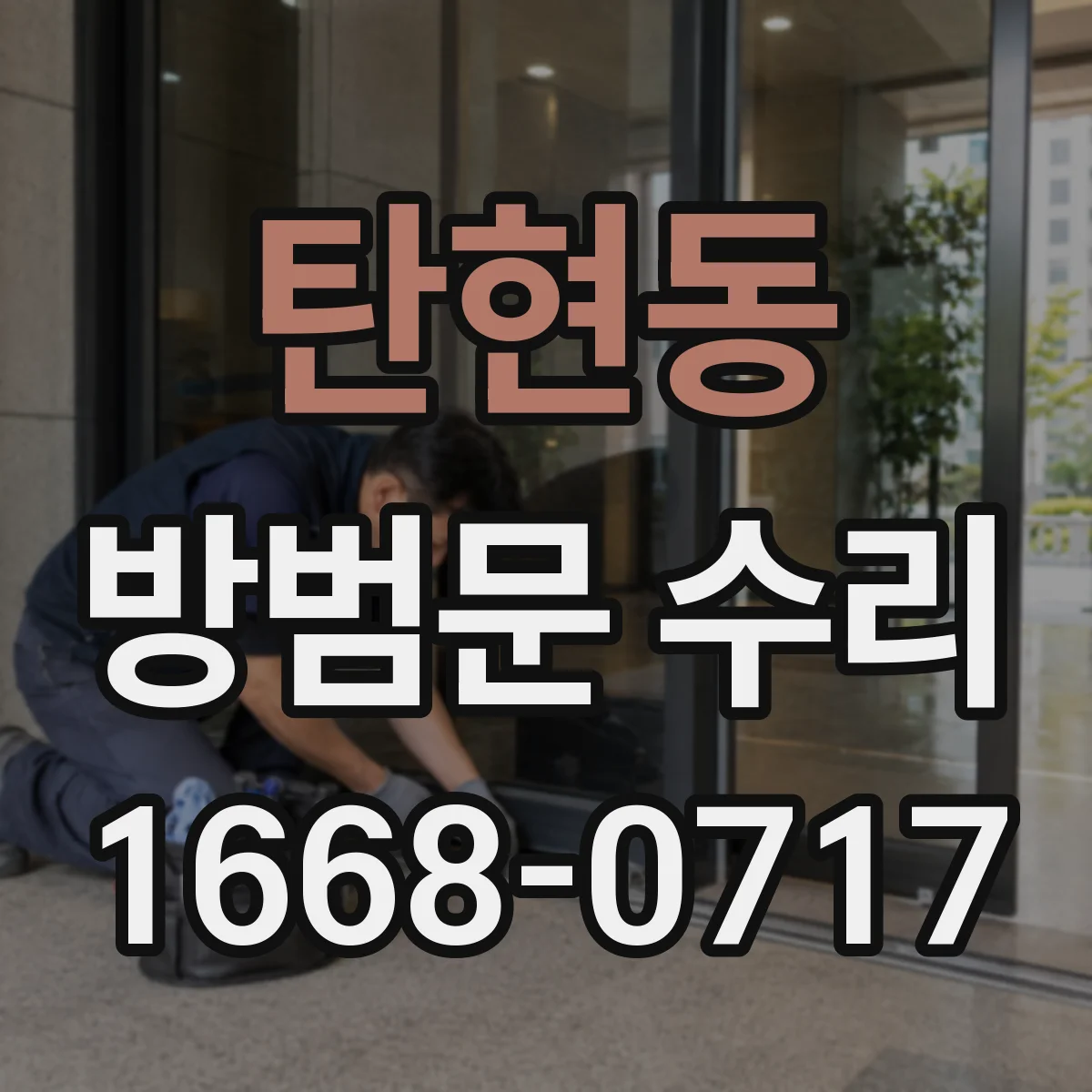탄현동 방범문 수리