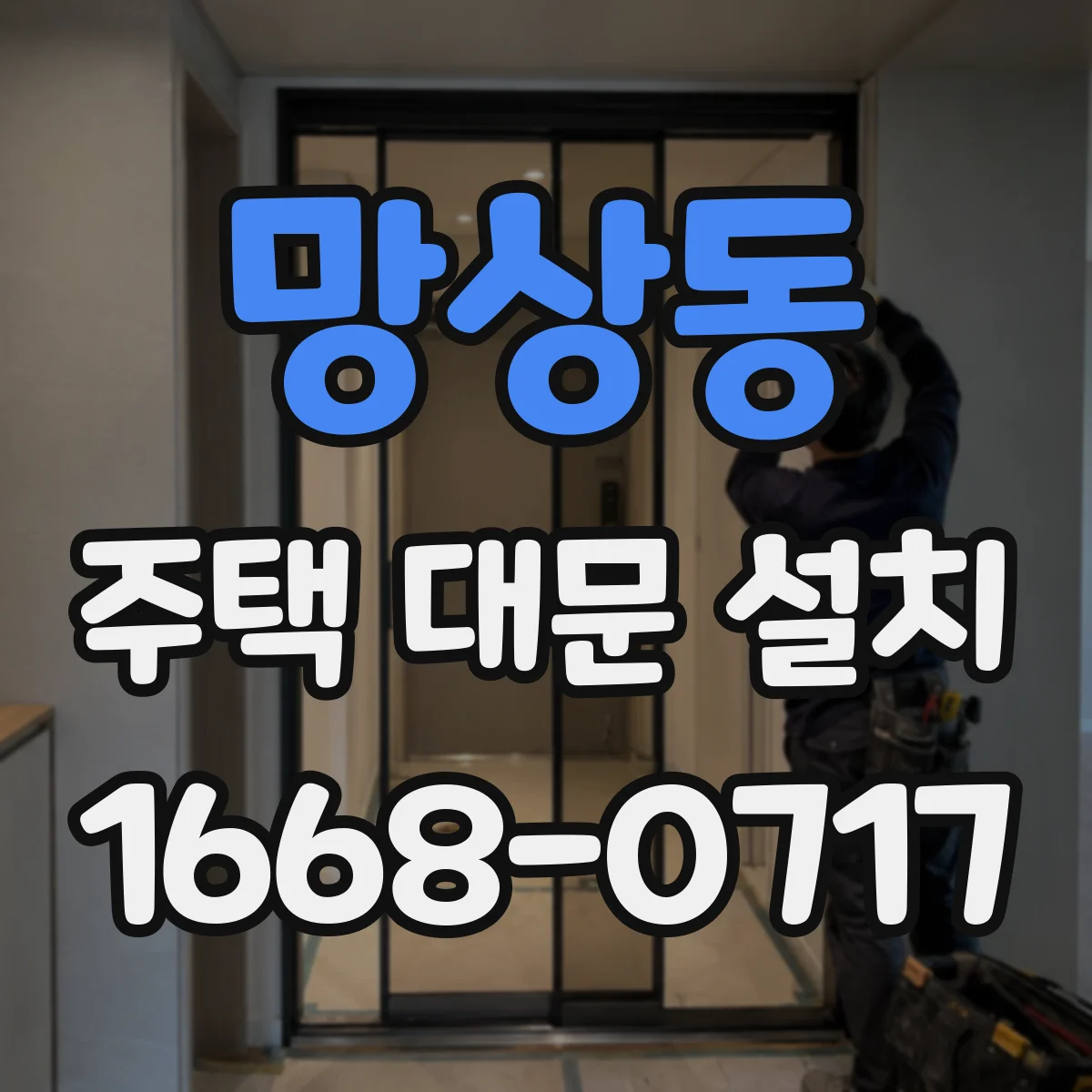 망상동 주택 대문 설치