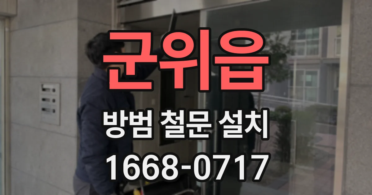 군위읍 방범 철문 설치