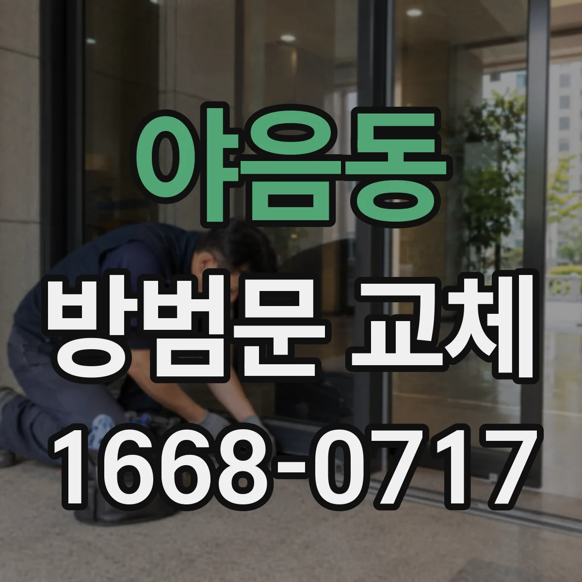 야음동 방범문 교체