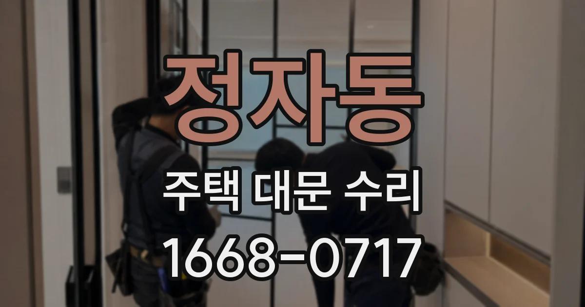 정자동 주택 대문 수리