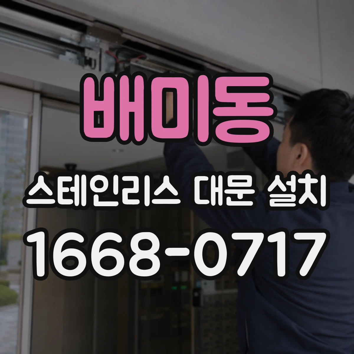 배미동 스테인리스 대문 설치