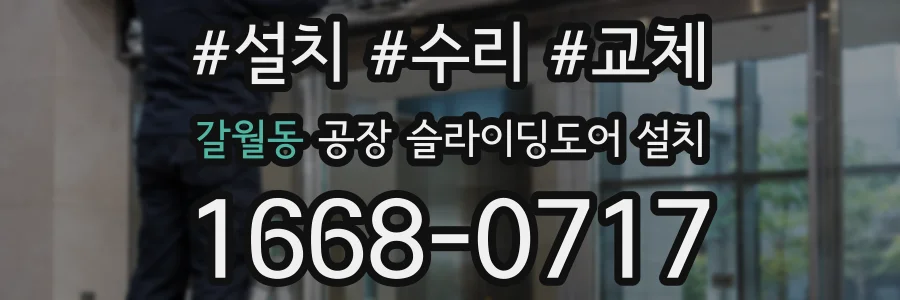 갈월동 공장 슬라이딩도어 설치