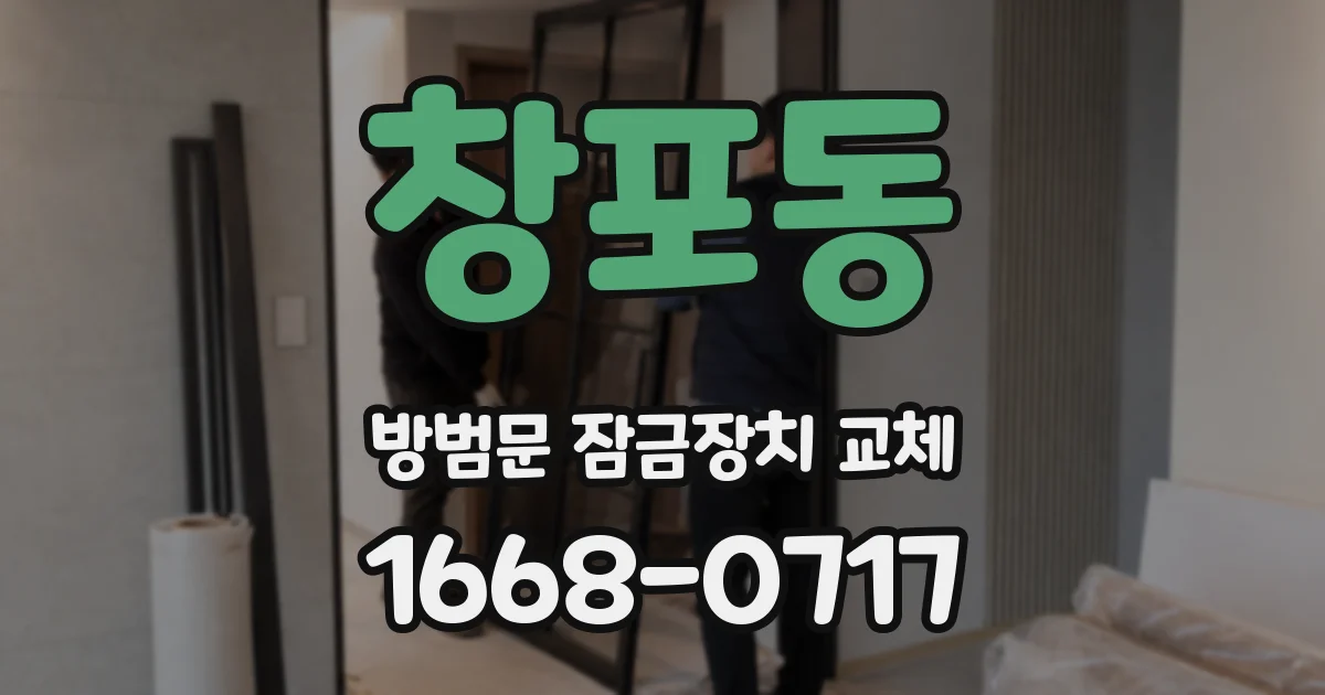 창포동 방범문 잠금장치 교체