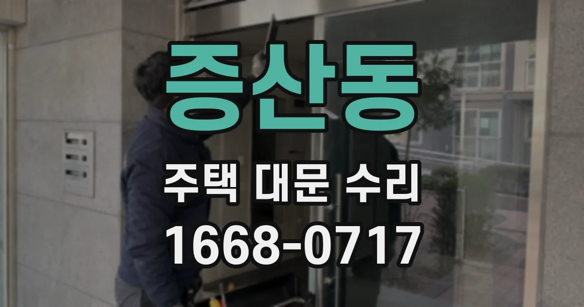 증산동 주택 대문 수리