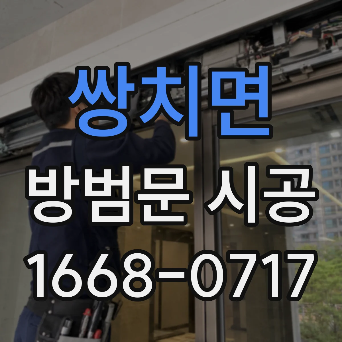 쌍치면 방범문 시공