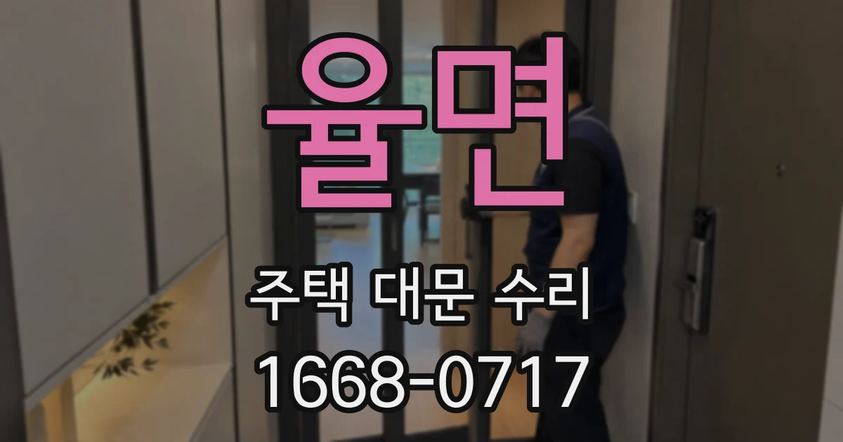 율면 주택 대문 수리