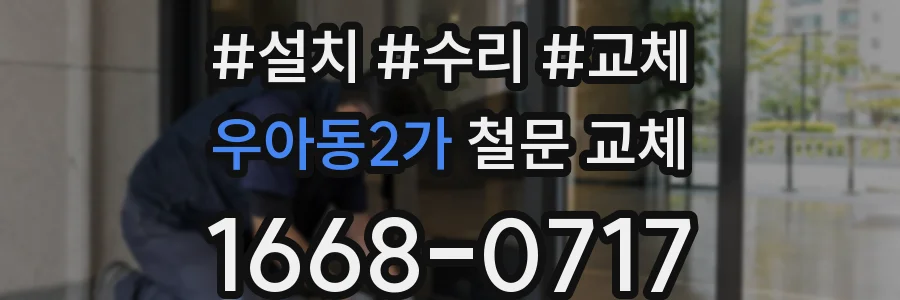 우아동2가 철문 교체